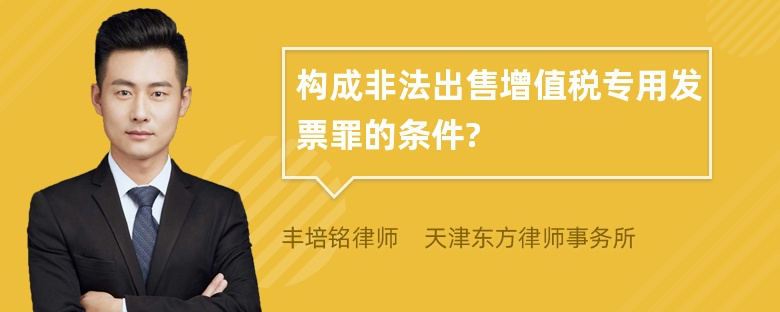 构成非法出售增值税专用发票罪的条件?