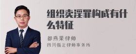 组织卖淫罪构成有什么特征