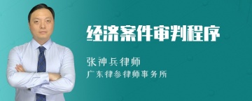 经济案件审判程序