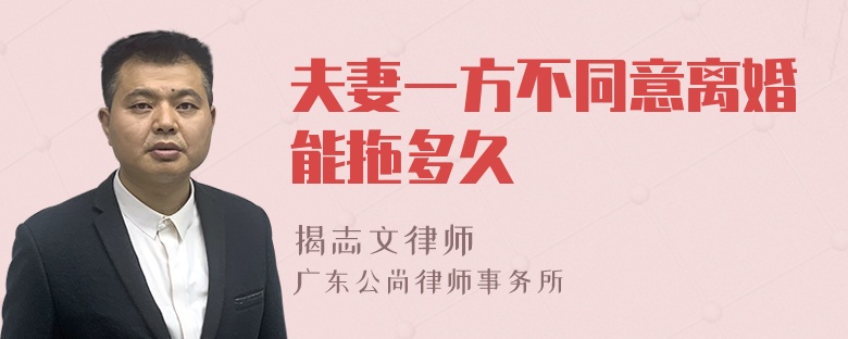 夫妻一方不同意离婚能拖多久