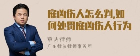 雇凶伤人怎么判,如何处罚雇凶伤人行为