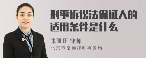 刑事诉讼法保证人的适用条件是什么