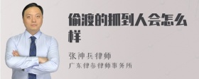 偷渡的抓到人会怎么样