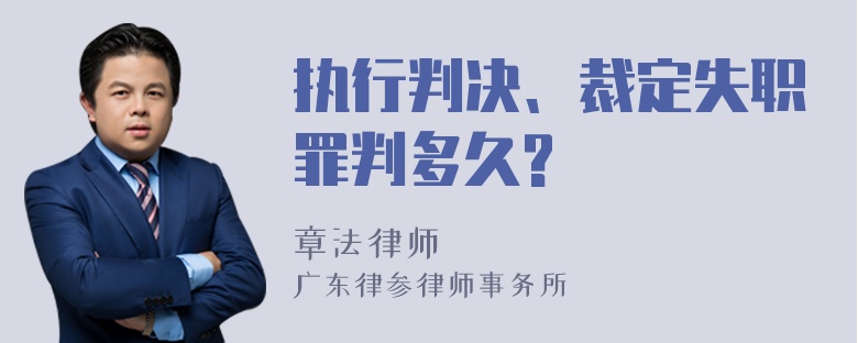 执行判决、裁定失职罪判多久?