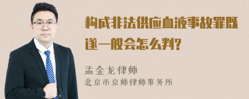 构成非法供应血液事故罪既遂一般会怎么判?