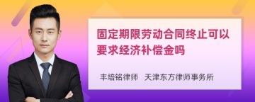 固定期限劳动合同终止可以要求经济补偿金吗