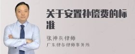 关于安置补偿费的标准