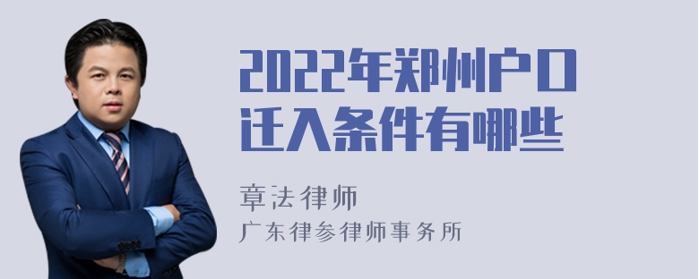 2022年郑州户口迁入条件有哪些