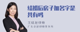 结婚后房子加名字是共有吗