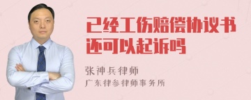 已经工伤赔偿协议书还可以起诉吗