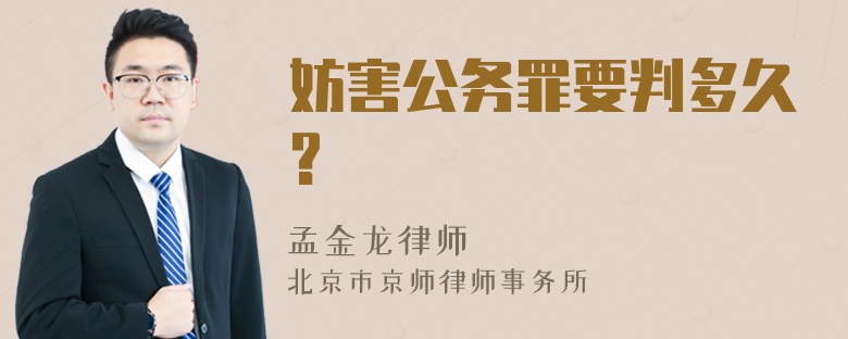 妨害公务罪要判多久?