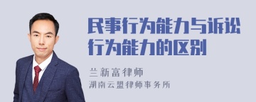 民事行为能力与诉讼行为能力的区别