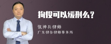 拘役可以缓刑么？