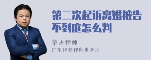 第二次起诉离婚被告不到庭怎么判