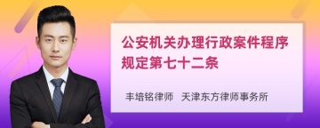 公安机关办理行政案件程序规定第七十二条