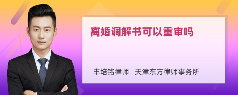 离婚调解书可以重审吗