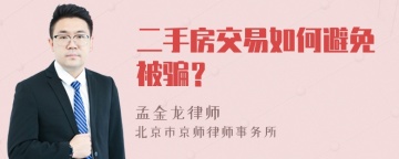 二手房交易如何避免被骗？