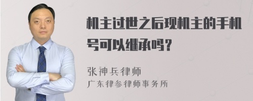 机主过世之后现机主的手机号可以继承吗？