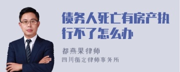 债务人死亡有房产执行不了怎么办