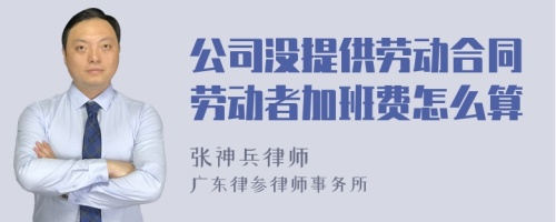 公司没提供劳动合同劳动者加班费怎么算