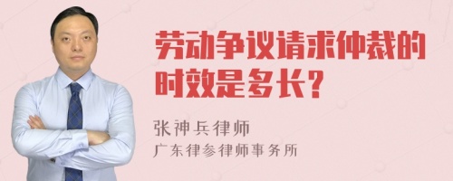 劳动争议请求仲裁的时效是多长？