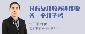 只有女儿收养还能收养一个儿子吗