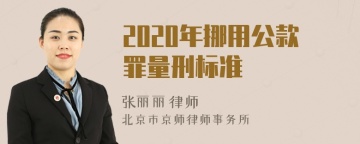 2020年挪用公款罪量刑标准