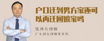 户口迁到男方家还可以再迁回娘家吗