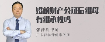 婚前财产公证后继母有继承权吗