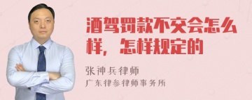 酒驾罚款不交会怎么样，怎样规定的