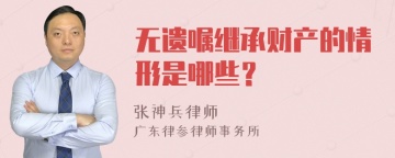 无遗嘱继承财产的情形是哪些？