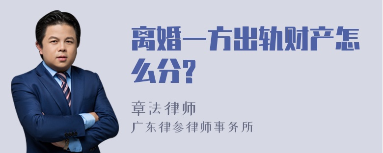 离婚一方出轨财产怎么分?