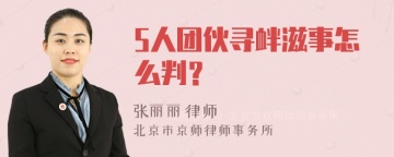 5人团伙寻衅滋事怎么判？