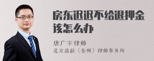 房东迟迟不给退押金该怎么办