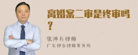 离婚案二审是终审吗？