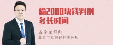 偷2000块钱判刑多长时间