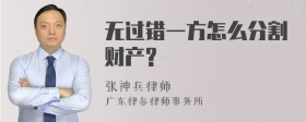 无过错一方怎么分割财产?