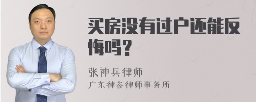 买房没有过户还能反悔吗？