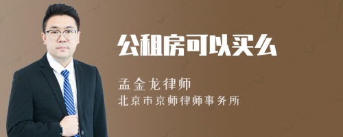 公租房可以买么