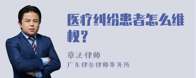 医疗纠纷患者怎么维权？