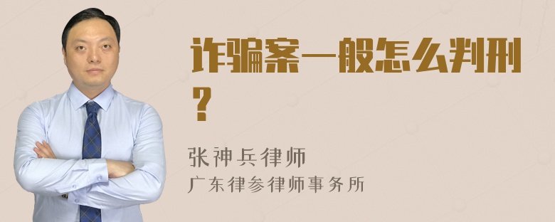 诈骗案一般怎么判刑？