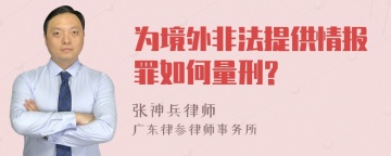 为境外非法提供情报罪如何量刑?