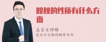 股权的性质有什么方面