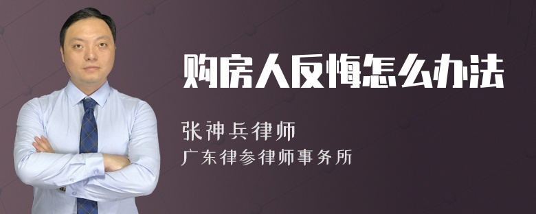 购房人反悔怎么办法