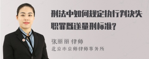 刑法中如何规定执行判决失职罪既遂量刑标准?