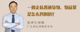 一般走私普通货物、物品罪是怎么判刑的?