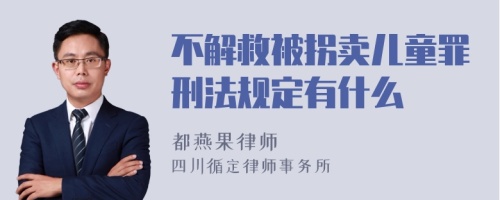 不解救被拐卖儿童罪刑法规定有什么