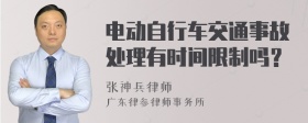 电动自行车交通事故处理有时间限制吗？