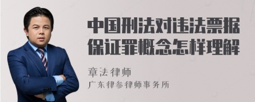 中国刑法对违法票据保证罪概念怎样理解