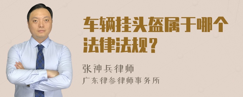 车辆挂头盔属于哪个法律法规？